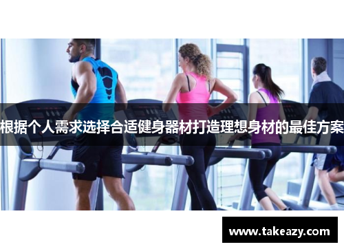 根据个人需求选择合适健身器材打造理想身材的最佳方案