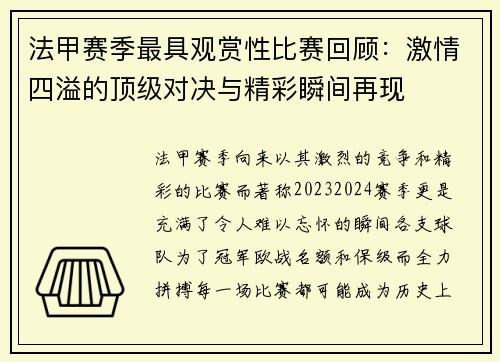 法甲赛季最具观赏性比赛回顾：激情四溢的顶级对决与精彩瞬间再现