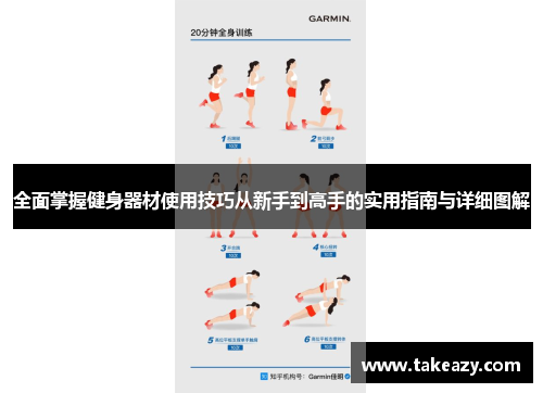 全面掌握健身器材使用技巧从新手到高手的实用指南与详细图解