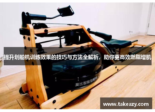 提升划船机训练效果的技巧与方法全解析，助你更高效燃脂增肌