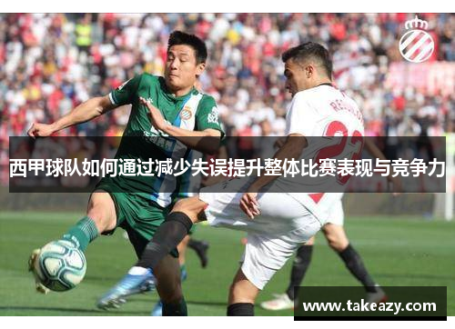 西甲球队如何通过减少失误提升整体比赛表现与竞争力