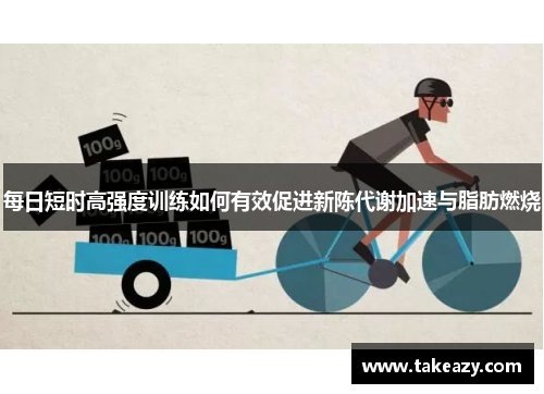 每日短时高强度训练如何有效促进新陈代谢加速与脂肪燃烧