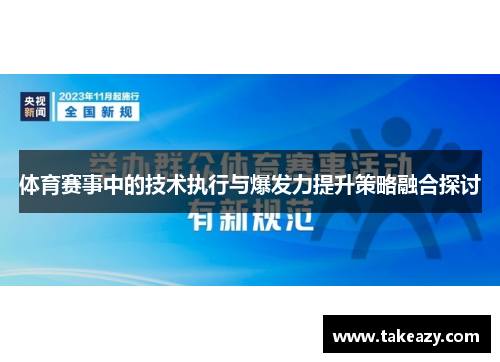 体育赛事中的技术执行与爆发力提升策略融合探讨