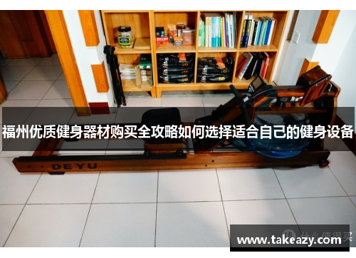 福州优质健身器材购买全攻略如何选择适合自己的健身设备