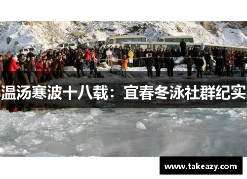 温汤寒波十八载：宜春冬泳社群纪实