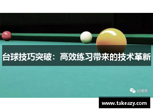 台球技巧突破：高效练习带来的技术革新