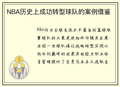 NBA历史上成功转型球队的案例借鉴