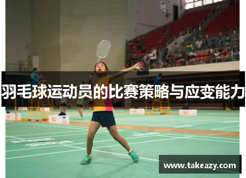 羽毛球运动员的比赛策略与应变能力