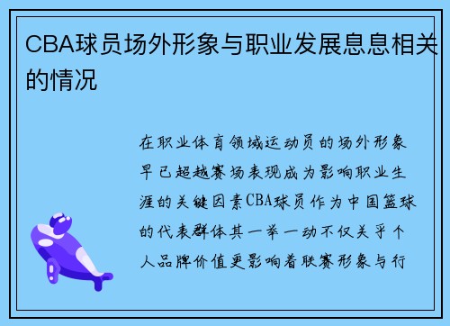 CBA球员场外形象与职业发展息息相关的情况