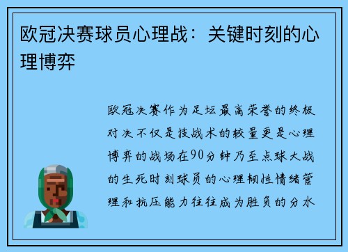 欧冠决赛球员心理战：关键时刻的心理博弈