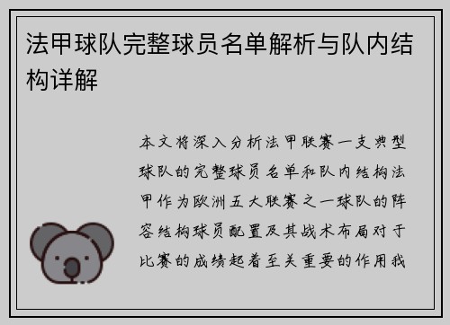 法甲球队完整球员名单解析与队内结构详解