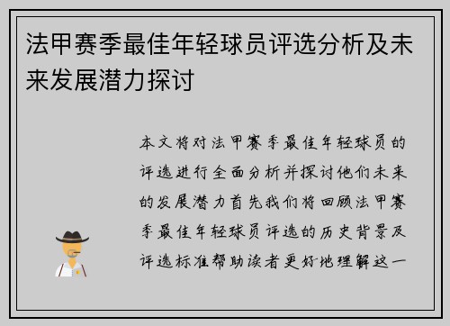 法甲赛季最佳年轻球员评选分析及未来发展潜力探讨