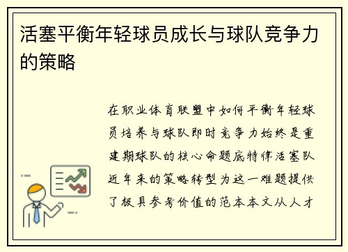 活塞平衡年轻球员成长与球队竞争力的策略