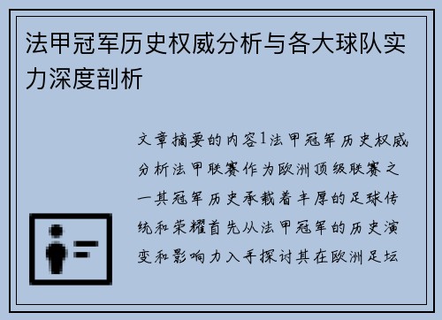 法甲冠军历史权威分析与各大球队实力深度剖析