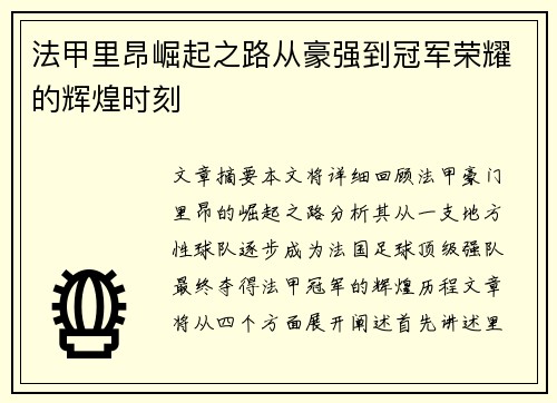法甲里昂崛起之路从豪强到冠军荣耀的辉煌时刻