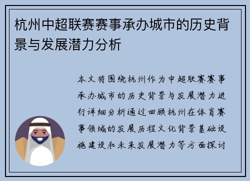 杭州中超联赛赛事承办城市的历史背景与发展潜力分析