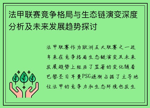 法甲联赛竞争格局与生态链演变深度分析及未来发展趋势探讨