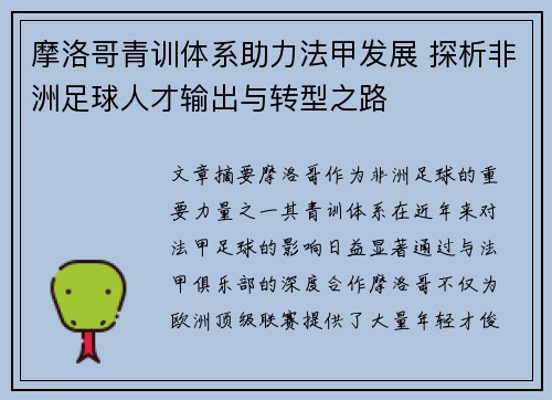 摩洛哥青训体系助力法甲发展 探析非洲足球人才输出与转型之路