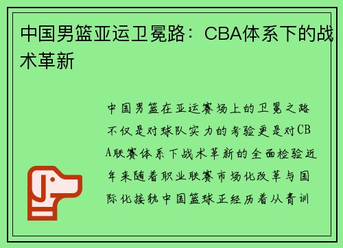 中国男篮亚运卫冕路：CBA体系下的战术革新