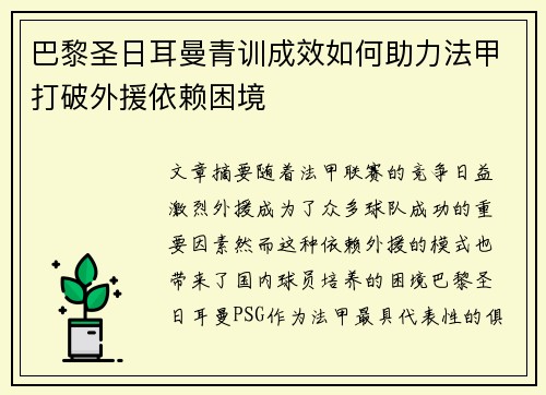 巴黎圣日耳曼青训成效如何助力法甲打破外援依赖困境