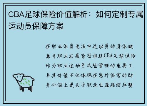 CBA足球保险价值解析：如何定制专属运动员保障方案