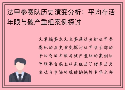 法甲参赛队历史演变分析：平均存活年限与破产重组案例探讨