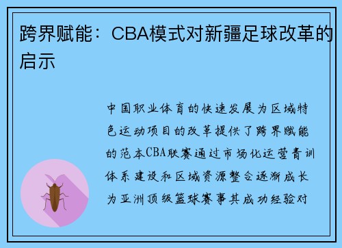 跨界赋能：CBA模式对新疆足球改革的启示