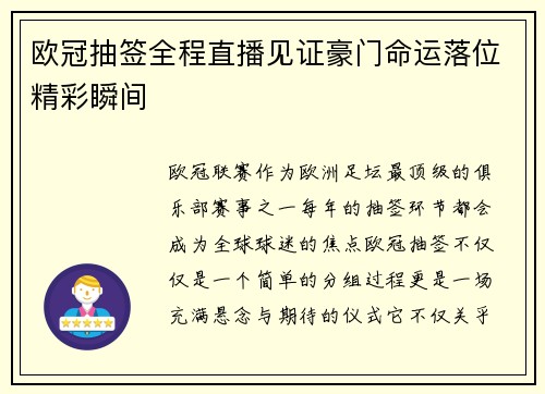 欧冠抽签全程直播见证豪门命运落位精彩瞬间