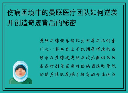 伤病困境中的曼联医疗团队如何逆袭并创造奇迹背后的秘密
