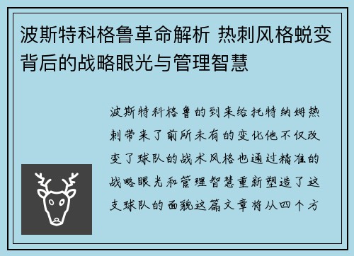 波斯特科格鲁革命解析 热刺风格蜕变背后的战略眼光与管理智慧