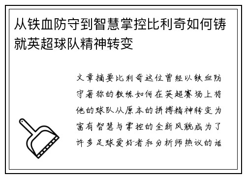 从铁血防守到智慧掌控比利奇如何铸就英超球队精神转变