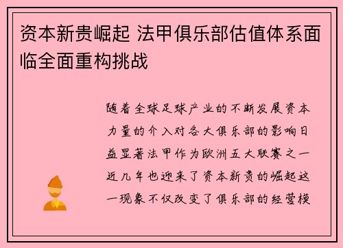 资本新贵崛起 法甲俱乐部估值体系面临全面重构挑战