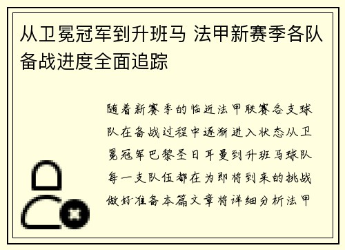 从卫冕冠军到升班马 法甲新赛季各队备战进度全面追踪