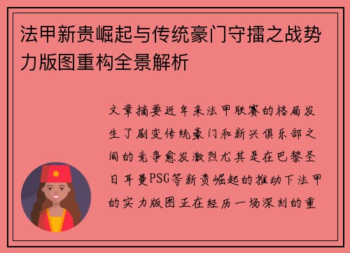 法甲新贵崛起与传统豪门守擂之战势力版图重构全景解析