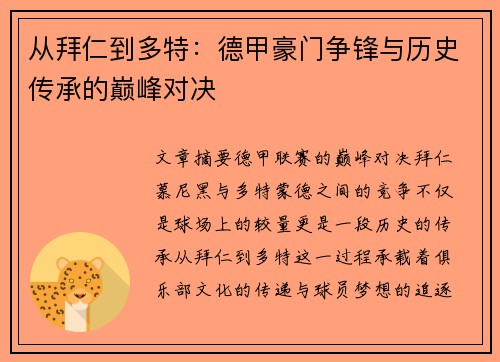 从拜仁到多特：德甲豪门争锋与历史传承的巅峰对决