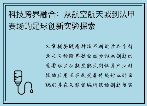 科技跨界融合：从航空航天城到法甲赛场的足球创新实验探索