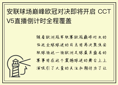 安联球场巅峰欧冠对决即将开启 CCTV5直播倒计时全程覆盖