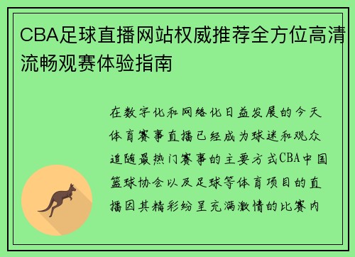 CBA足球直播网站权威推荐全方位高清流畅观赛体验指南
