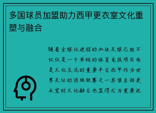 多国球员加盟助力西甲更衣室文化重塑与融合