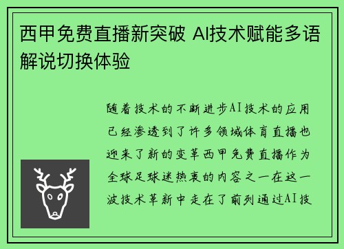 西甲免费直播新突破 AI技术赋能多语解说切换体验