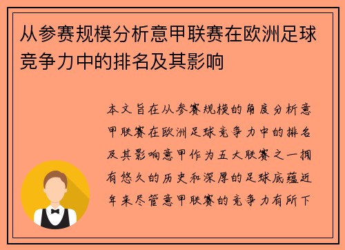 从参赛规模分析意甲联赛在欧洲足球竞争力中的排名及其影响
