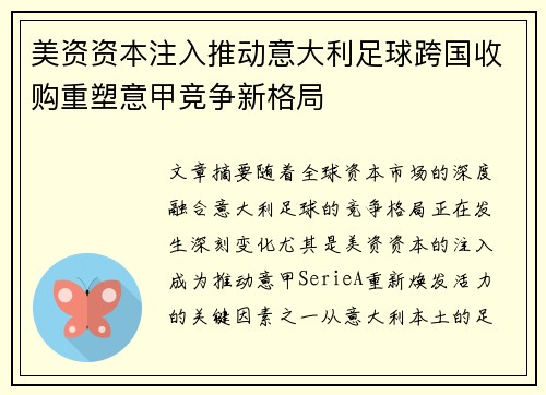 美资资本注入推动意大利足球跨国收购重塑意甲竞争新格局