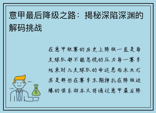 意甲最后降级之路：揭秘深陷深渊的解码挑战