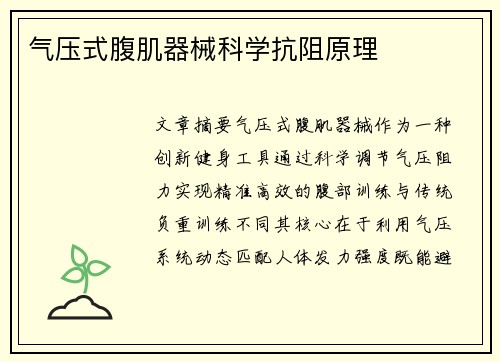 气压式腹肌器械科学抗阻原理