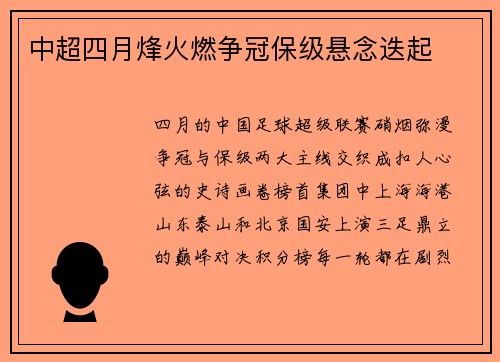 中超四月烽火燃争冠保级悬念迭起