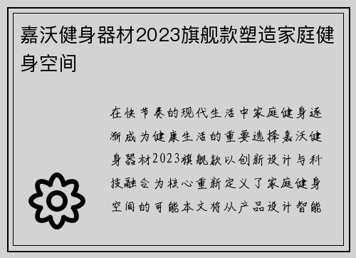 嘉沃健身器材2023旗舰款塑造家庭健身空间