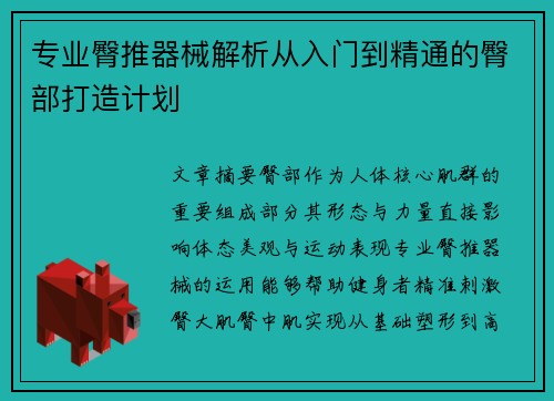 专业臀推器械解析从入门到精通的臀部打造计划