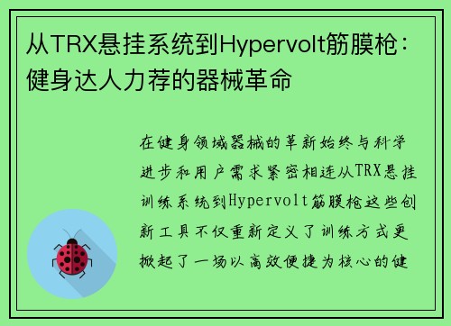 从TRX悬挂系统到Hypervolt筋膜枪：健身达人力荐的器械革命