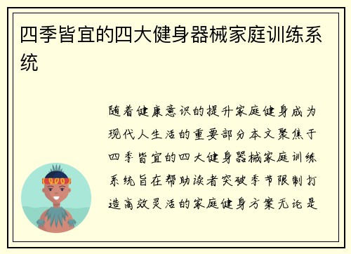 四季皆宜的四大健身器械家庭训练系统