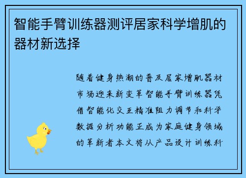 智能手臂训练器测评居家科学增肌的器材新选择